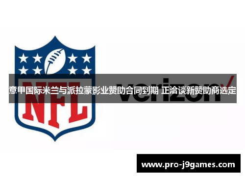 意甲国际米兰与派拉蒙影业赞助合同到期 正洽谈新赞助商选定