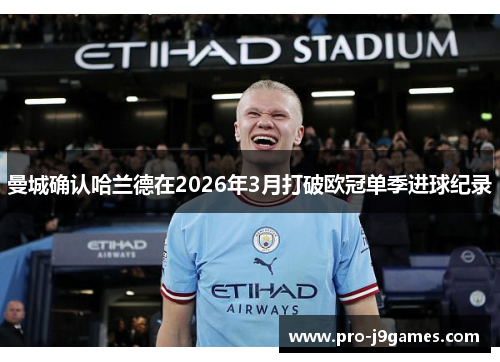 曼城确认哈兰德在2026年3月打破欧冠单季进球纪录
