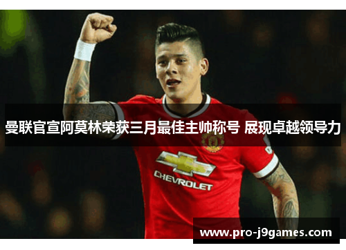 曼联官宣阿莫林荣获三月最佳主帅称号 展现卓越领导力