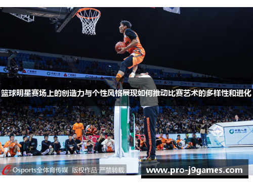 篮球明星赛场上的创造力与个性风格展现如何推动比赛艺术的多样性和进化