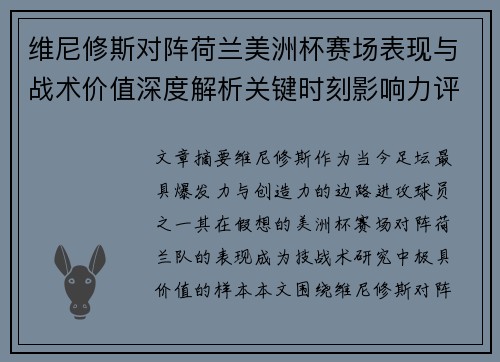 维尼修斯对阵荷兰美洲杯赛场表现与战术价值深度解析关键时刻影响力评估