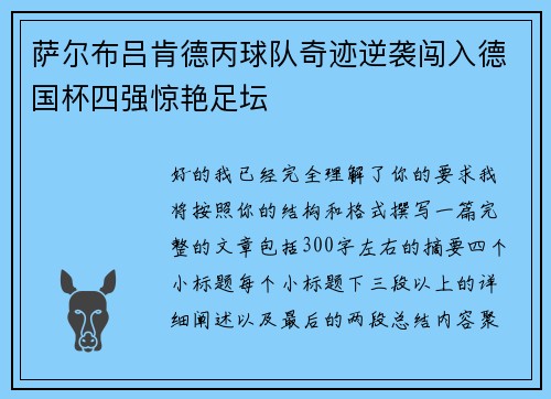 萨尔布吕肯德丙球队奇迹逆袭闯入德国杯四强惊艳足坛