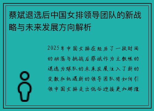 蔡斌退选后中国女排领导团队的新战略与未来发展方向解析