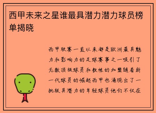 西甲未来之星谁最具潜力潜力球员榜单揭晓