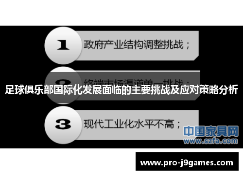 足球俱乐部国际化发展面临的主要挑战及应对策略分析