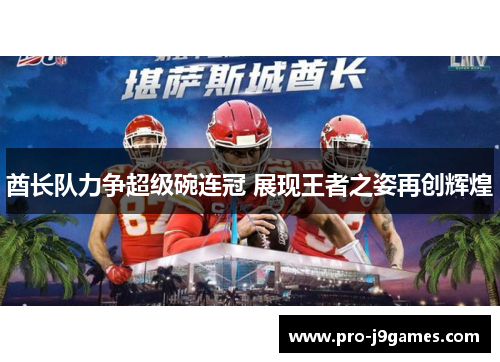 酋长队力争超级碗连冠 展现王者之姿再创辉煌 酋长队力争超级碗连冠 展现王者之姿再创辉煌
