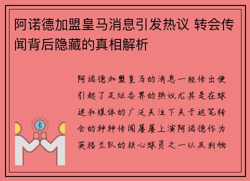 阿诺德加盟皇马消息引发热议 转会传闻背后隐藏的真相解析