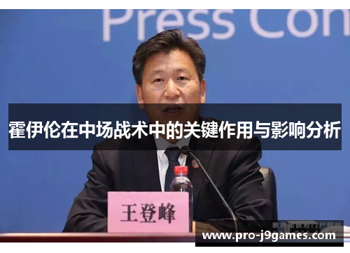 霍伊伦在中场战术中的关键作用与影响分析 霍伊伦在中场战术中的关键作用与影响分析