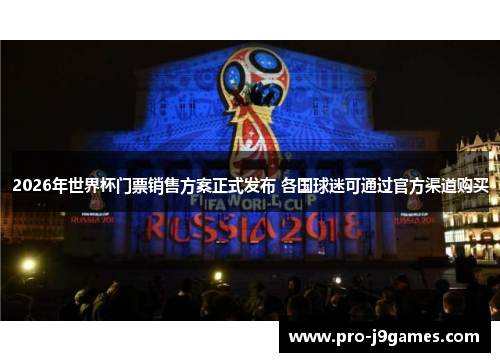 2026年世界杯门票销售方案正式发布 各国球迷可通过官方渠道购买 2026年世界杯门票销售方案正式发布 各国球迷可通过官方渠道购买