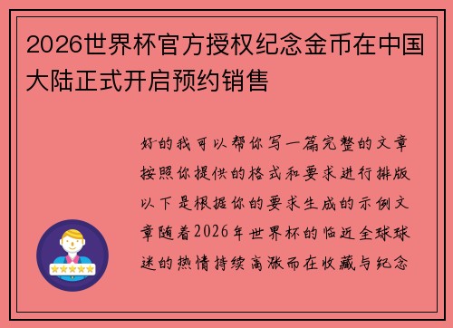 2026世界杯官方授权纪念金币在中国大陆正式开启预约销售 2026世界杯官方授权纪念金币在中国大陆正式开启预约销售