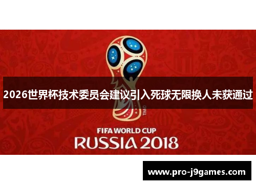 2026世界杯技术委员会建议引入死球无限换人未获通过 2026世界杯技术委员会建议引入死球无限换人未获通过