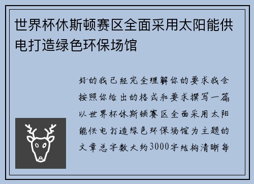 世界杯休斯顿赛区全面采用太阳能供电打造绿色环保场馆 世界杯休斯顿赛区全面采用太阳能供电打造绿色环保场馆