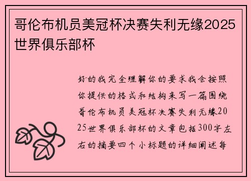 哥伦布机员美冠杯决赛失利无缘2025世界俱乐部杯