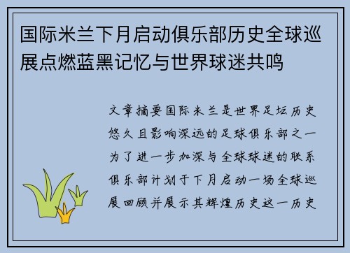 国际米兰下月启动俱乐部历史全球巡展点燃蓝黑记忆与世界球迷共鸣