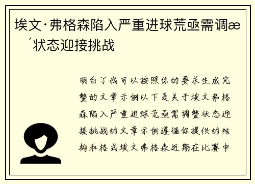埃文·弗格森陷入严重进球荒亟需调整状态迎接挑战