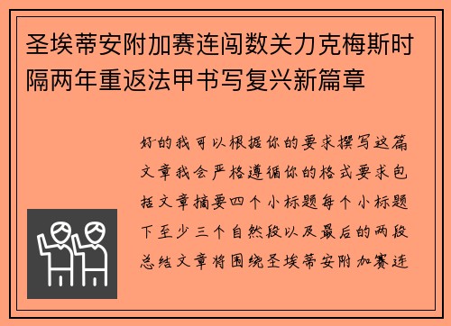 圣埃蒂安附加赛连闯数关力克梅斯时隔两年重返法甲书写复兴新篇章