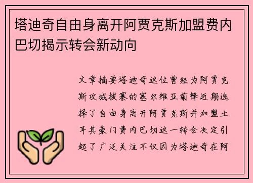 塔迪奇自由身离开阿贾克斯加盟费内巴切揭示转会新动向