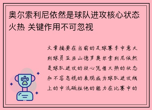 奥尔索利尼依然是球队进攻核心状态火热 关键作用不可忽视