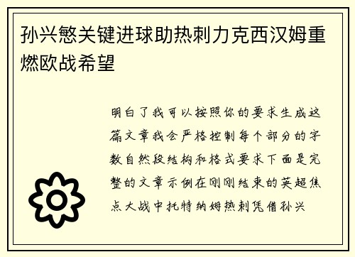 孙兴慜关键进球助热刺力克西汉姆重燃欧战希望 孙兴慜关键进球助热刺力克西汉姆重燃欧战希望