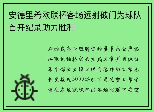 安德里希欧联杯客场远射破门为球队首开纪录助力胜利 安德里希欧联杯客场远射破门为球队首开纪录助力胜利