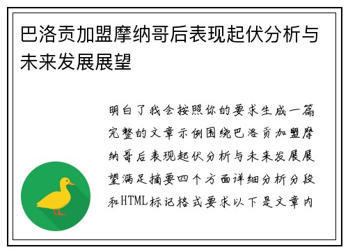 巴洛贡加盟摩纳哥后表现起伏分析与未来发展展望 巴洛贡加盟摩纳哥后表现起伏分析与未来发展展望