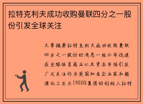 拉特克利夫成功收购曼联四分之一股份引发全球关注 拉特克利夫成功收购曼联四分之一股份引发全球关注