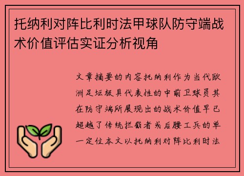 托纳利对阵比利时法甲球队防守端战术价值评估实证分析视角 托纳利对阵比利时法甲球队防守端战术价值评估实证分析视角