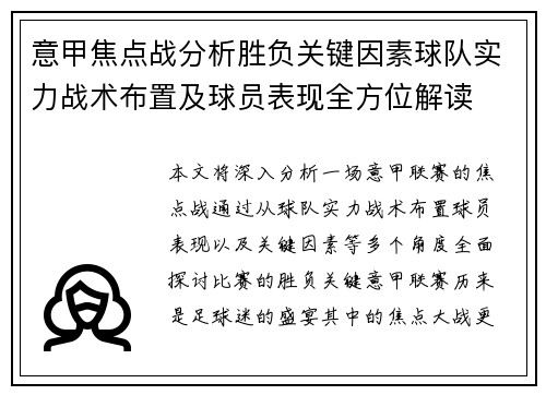 意甲焦点战分析胜负关键因素球队实力战术布置及球员表现全方位解读 意甲焦点战分析胜负关键因素球队实力战术布置及球员表现全方位解读