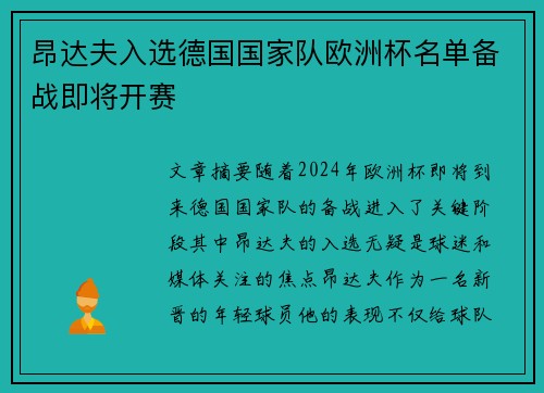 昂达夫入选德国国家队欧洲杯名单备战即将开赛 昂达夫入选德国国家队欧洲杯名单备战即将开赛