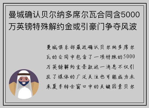 曼城确认贝尔纳多席尔瓦合同含5000万英镑特殊解约金或引豪门争夺风波