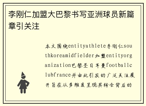 李刚仁加盟大巴黎书写亚洲球员新篇章引关注 李刚仁加盟大巴黎书写亚洲球员新篇章引关注