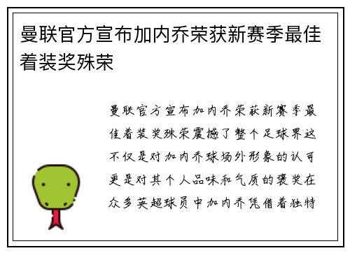曼联官方宣布加内乔荣获新赛季最佳着装奖殊荣 曼联官方宣布加内乔荣获新赛季最佳着装奖殊荣