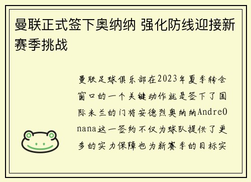 曼联正式签下奥纳纳 强化防线迎接新赛季挑战 曼联正式签下奥纳纳 强化防线迎接新赛季挑战