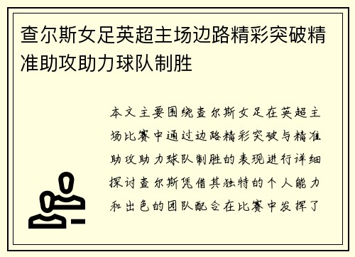 查尔斯女足英超主场边路精彩突破精准助攻助力球队制胜 查尔斯女足英超主场边路精彩突破精准助攻助力球队制胜