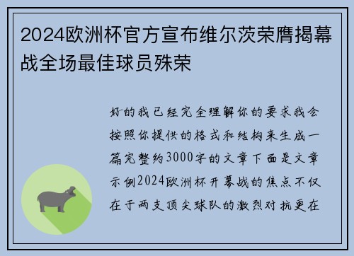 2024欧洲杯官方宣布维尔茨荣膺揭幕战全场最佳球员殊荣 2024欧洲杯官方宣布维尔茨荣膺揭幕战全场最佳球员殊荣