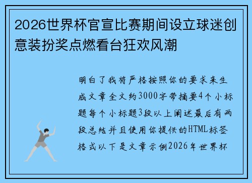 2026世界杯官宣比赛期间设立球迷创意装扮奖点燃看台狂欢风潮 2026世界杯官宣比赛期间设立球迷创意装扮奖点燃看台狂欢风潮