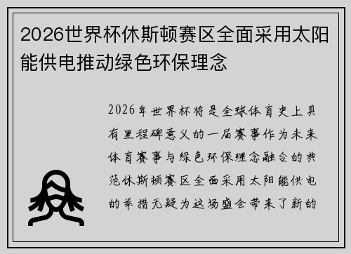 2026世界杯休斯顿赛区全面采用太阳能供电推动绿色环保理念 2026世界杯休斯顿赛区全面采用太阳能供电推动绿色环保理念
