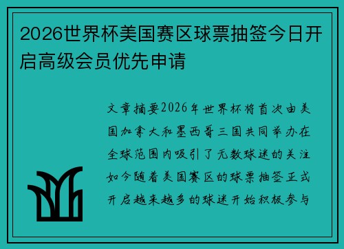 2026世界杯美国赛区球票抽签今日开启高级会员优先申请 2026世界杯美国赛区球票抽签今日开启高级会员优先申请