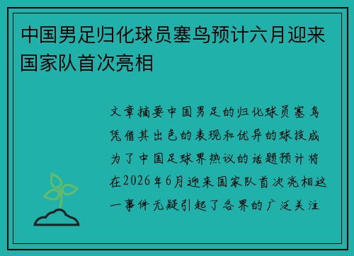 中国男足归化球员塞鸟预计六月迎来国家队首次亮相 中国男足归化球员塞鸟预计六月迎来国家队首次亮相