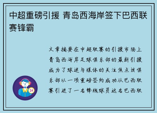 中超重磅引援 青岛西海岸签下巴西联赛锋霸 中超重磅引援 青岛西海岸签下巴西联赛锋霸