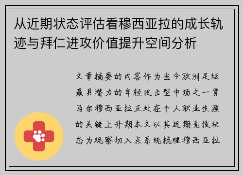 从近期状态评估看穆西亚拉的成长轨迹与拜仁进攻价值提升空间分析 从近期状态评估看穆西亚拉的成长轨迹与拜仁进攻价值提升空间分析