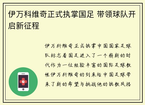 伊万科维奇正式执掌国足 带领球队开启新征程 伊万科维奇正式执掌国足 带领球队开启新征程