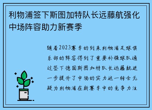 利物浦签下斯图加特队长远藤航强化中场阵容助力新赛季 利物浦签下斯图加特队长远藤航强化中场阵容助力新赛季