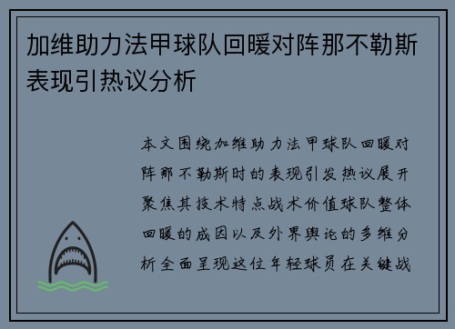 加维助力法甲球队回暖对阵那不勒斯表现引热议分析 加维助力法甲球队回暖对阵那不勒斯表现引热议分析
