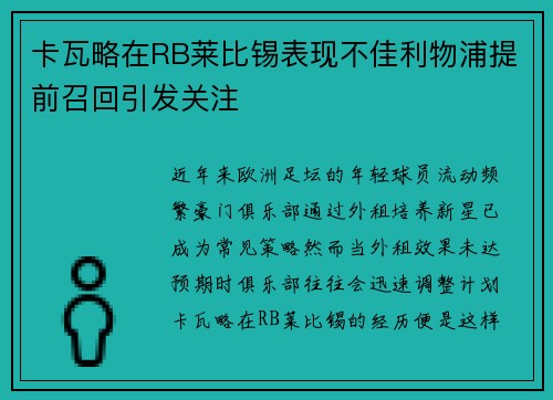 卡瓦略在RB莱比锡表现不佳利物浦提前召回引发关注 卡瓦略在RB莱比锡表现不佳利物浦提前召回引发关注