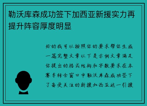 勒沃库森成功签下加西亚新援实力再提升阵容厚度明显 勒沃库森成功签下加西亚新援实力再提升阵容厚度明显