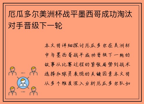 厄瓜多尔美洲杯战平墨西哥成功淘汰对手晋级下一轮 厄瓜多尔美洲杯战平墨西哥成功淘汰对手晋级下一轮
