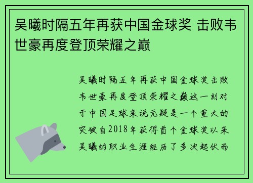 吴曦时隔五年再获中国金球奖 击败韦世豪再度登顶荣耀之巅 吴曦时隔五年再获中国金球奖 击败韦世豪再度登顶荣耀之巅