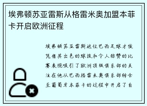 埃弗顿苏亚雷斯从格雷米奥加盟本菲卡开启欧洲征程 埃弗顿苏亚雷斯从格雷米奥加盟本菲卡开启欧洲征程