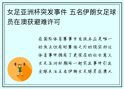 女足亚洲杯突发事件 五名伊朗女足球员在澳获避难许可 女足亚洲杯突发事件 五名伊朗女足球员在澳获避难许可